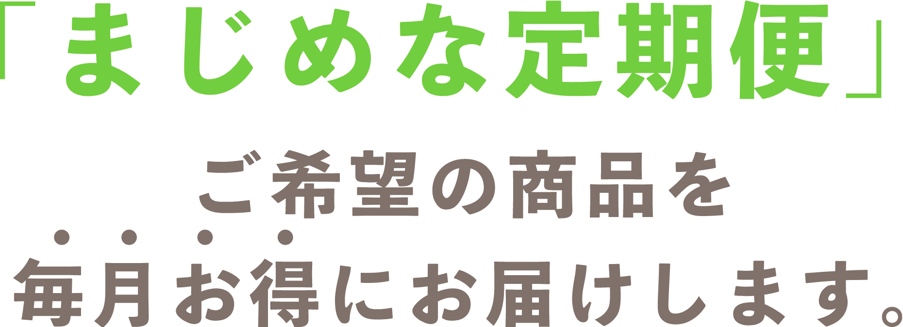 まじめな定期便 | ［公式サイト］ポンジュース通販（まじめな