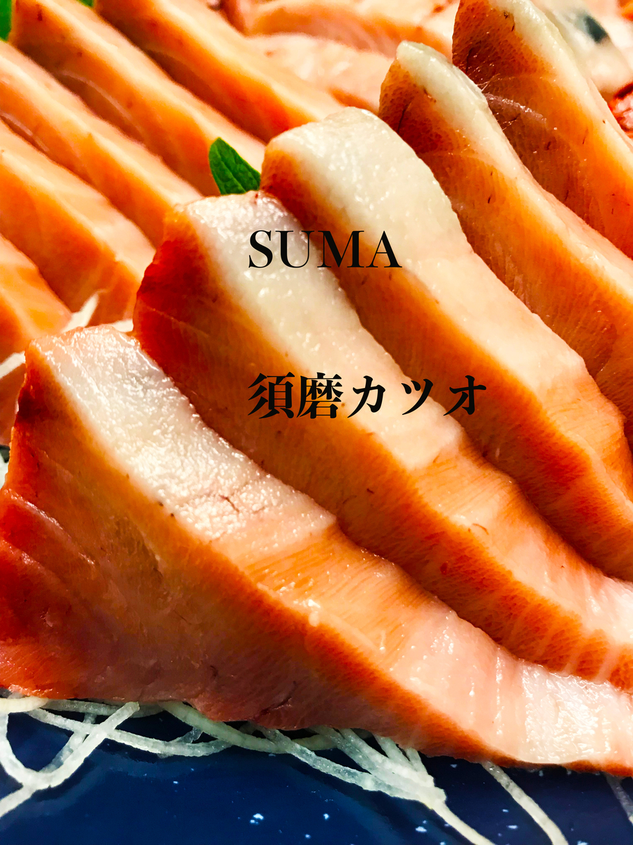 須磨カツオさしみ
