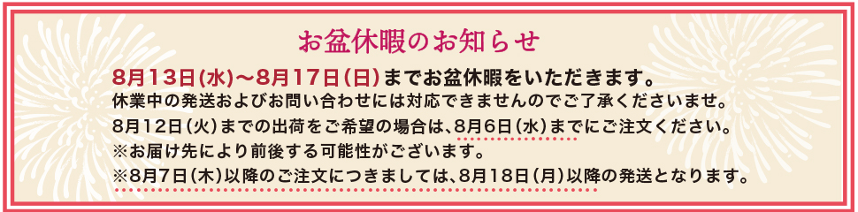 お盆休み