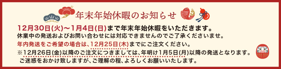 “年末年始休みのお知らせ