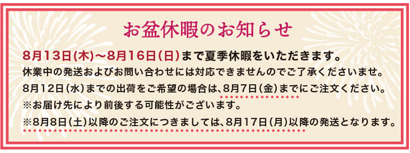 お盆休みのお知らせ