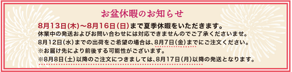 お盆休みのお知らせ