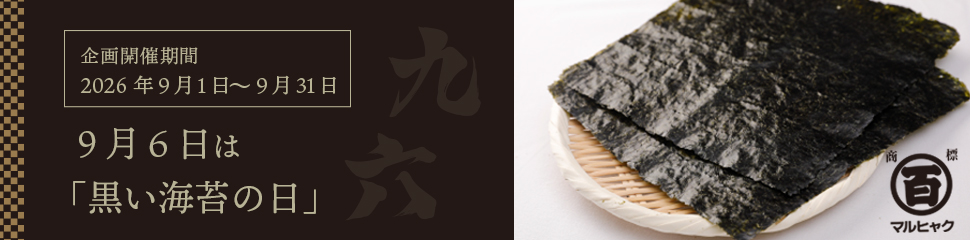 “黒の日企画