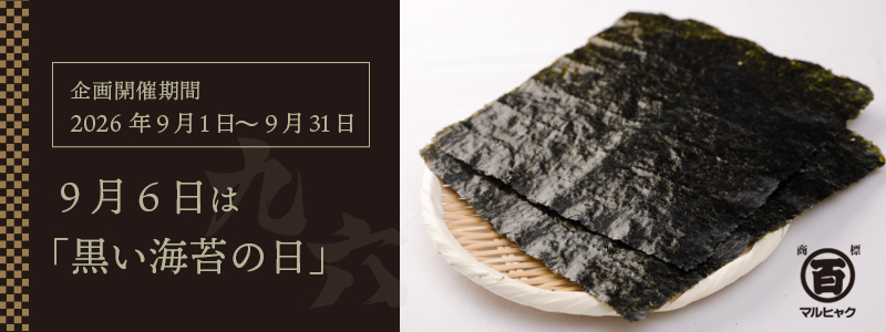 “黒の日企画