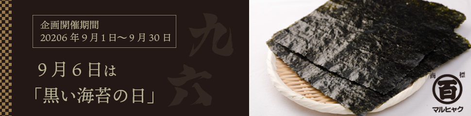 “黒の日企画