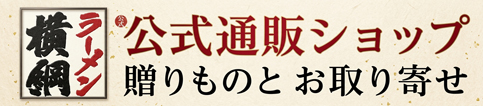 横綱グルメ通り