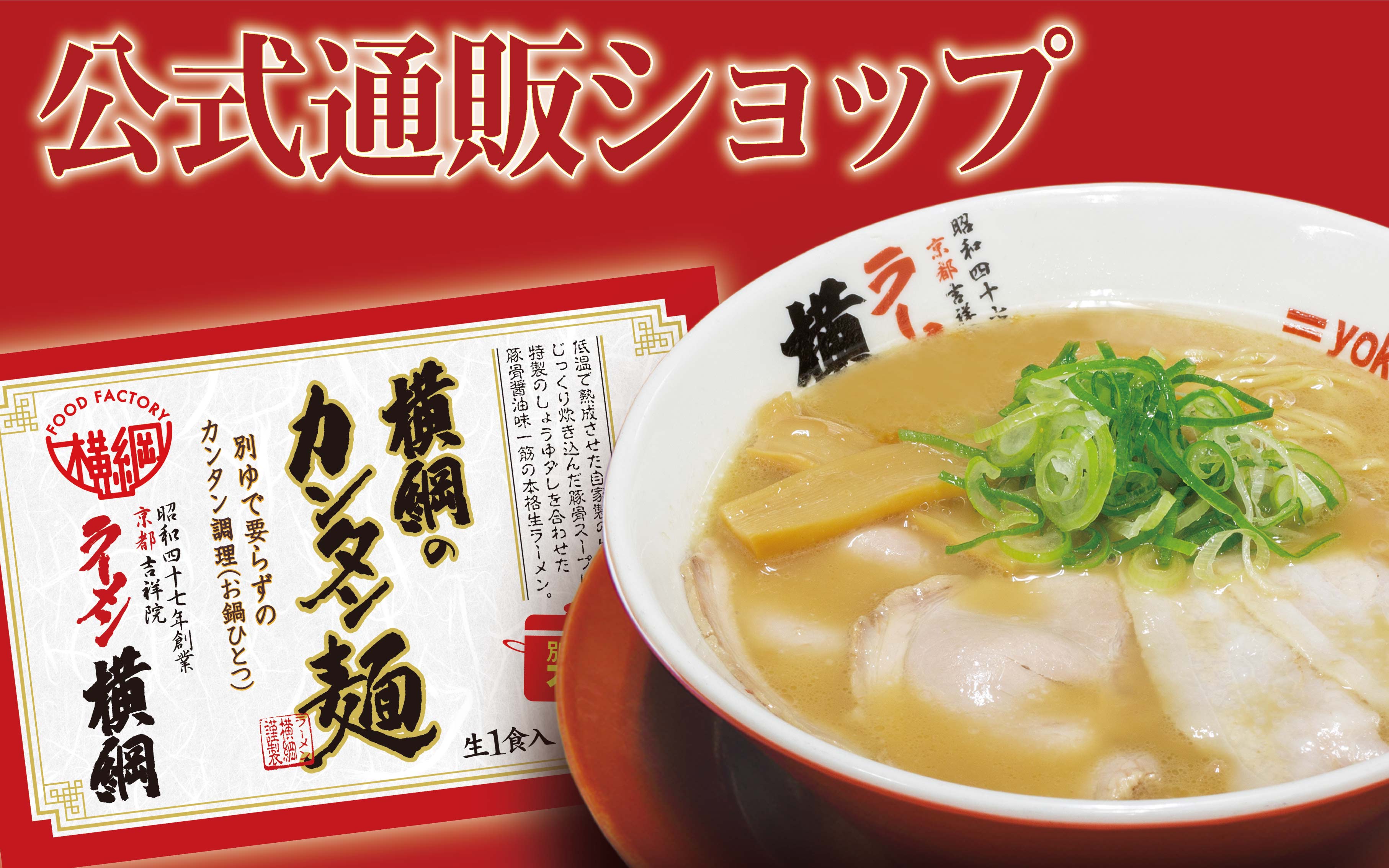ラーメン横綱公式通販ショップ