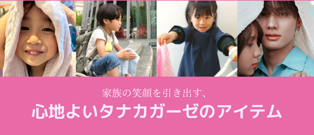 自宅用に | タナカガーゼ
