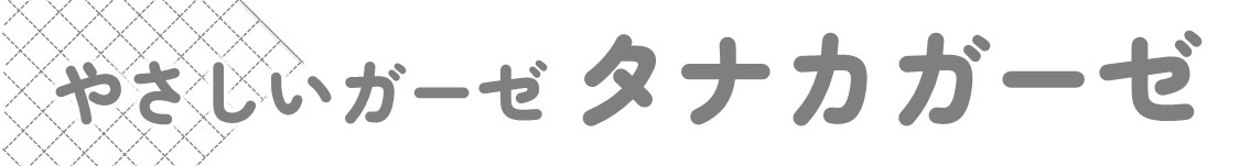 タナカガーゼ