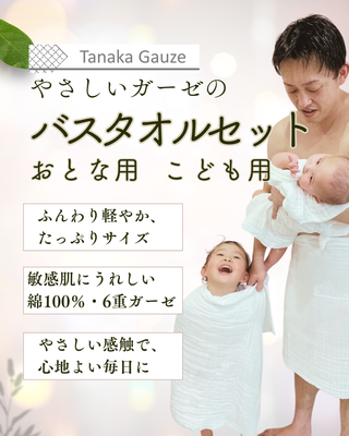 お得なファミリーバスタオルセット/Tanaka Gauze/やさしいガーゼ 贈り物に
