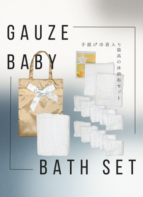 手さげ巾着ﾊﾞｯｸ入赤ちゃんのおふろにやさしいガーゼセット/Tanaka Gauze/やさしいガーゼ/ 贈り物に / 沐浴ガーゼ 沐浴布