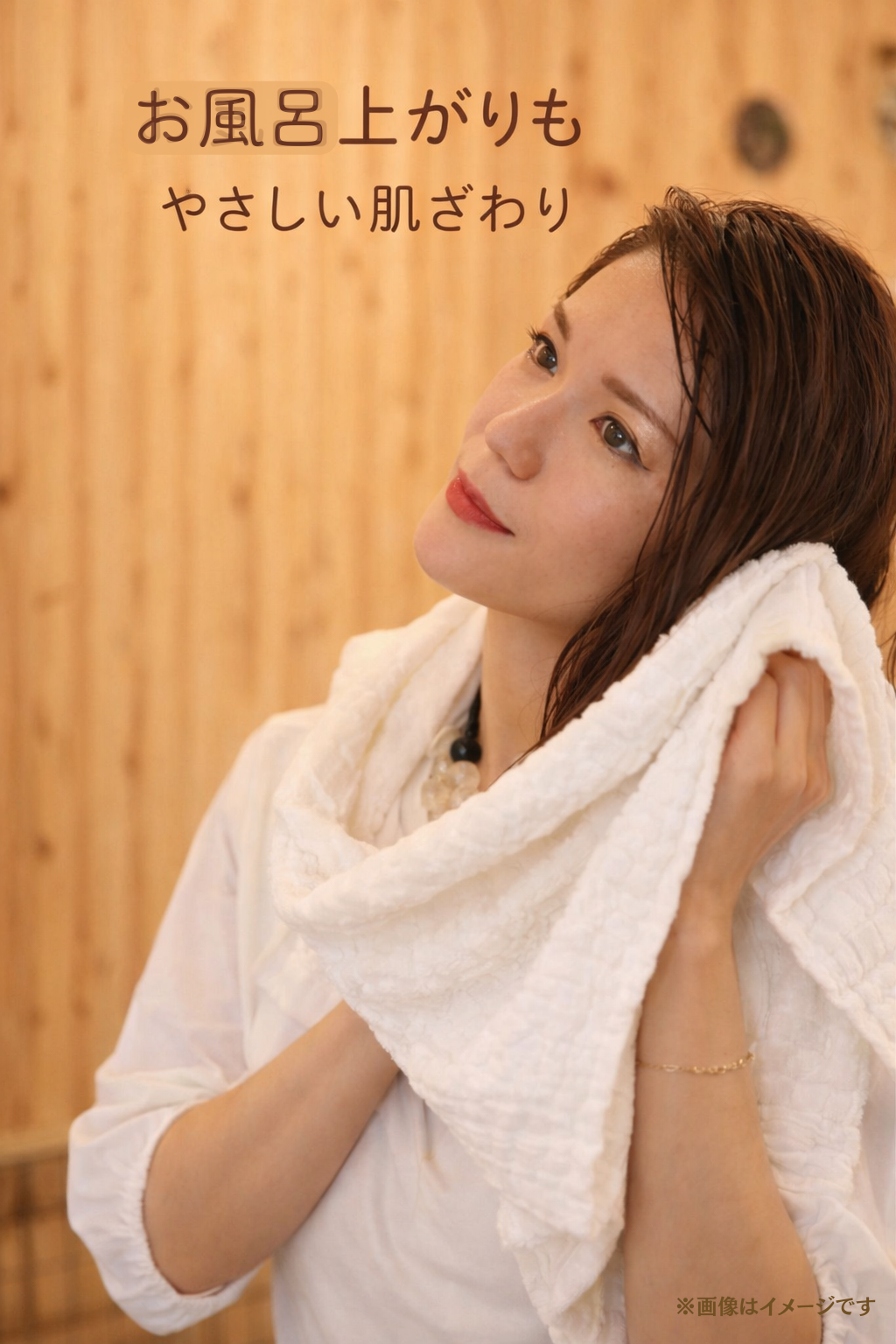 お風呂上がりにやさしい肌ざわりのガーゼタオル