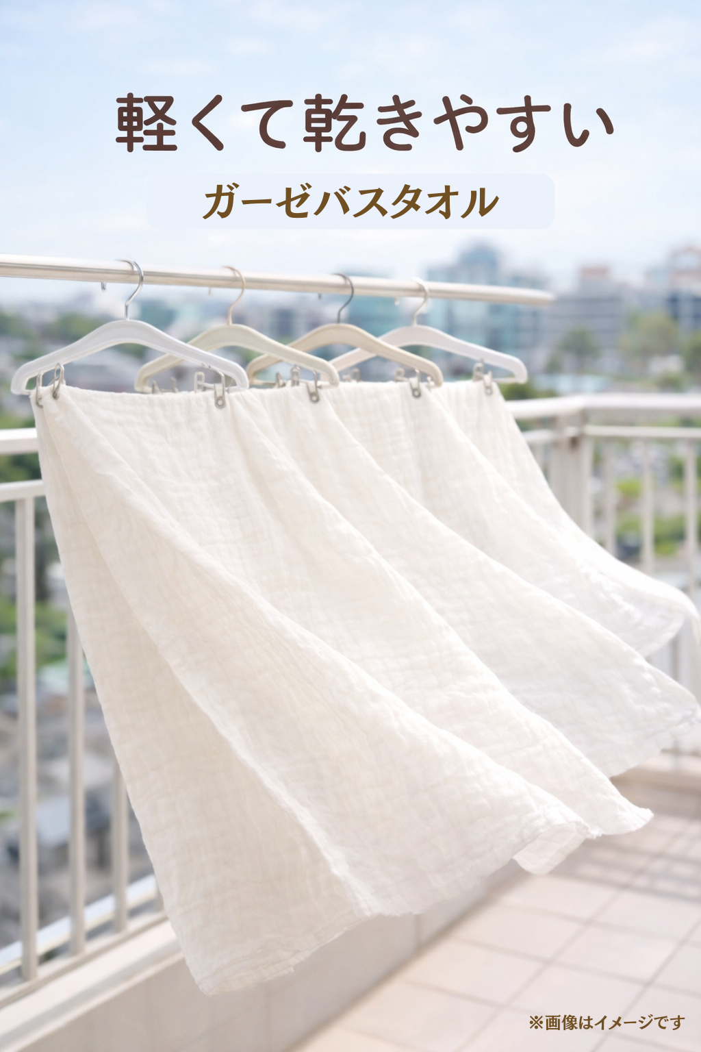 乾きやすいガーゼバスタオル