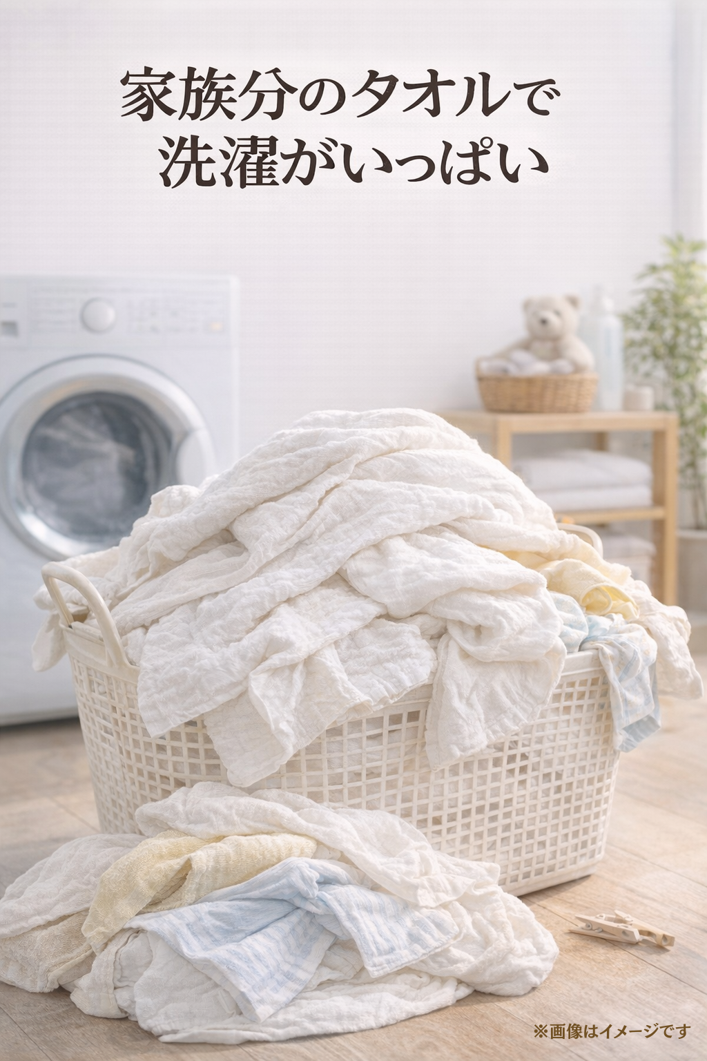 家族分のバスタオルで洗濯物がいっぱい