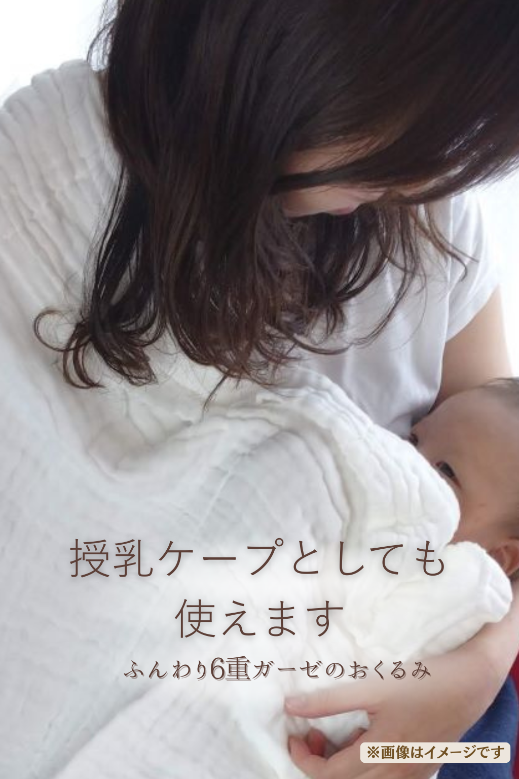 授乳ケープ補助として使えるおくるみ