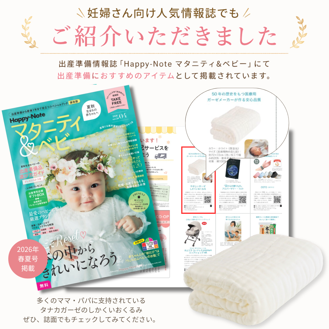 Happy-Note マタニティ＆ベビー掲載実績 タナカガーゼ しかくいおくるみ