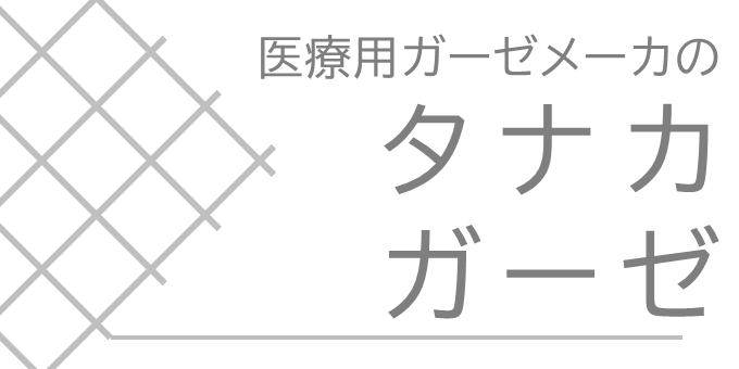 タナカガーゼ