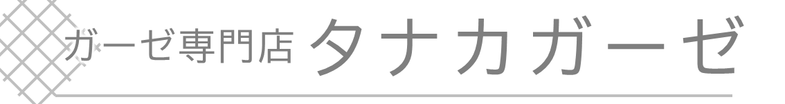 タナカガーゼ