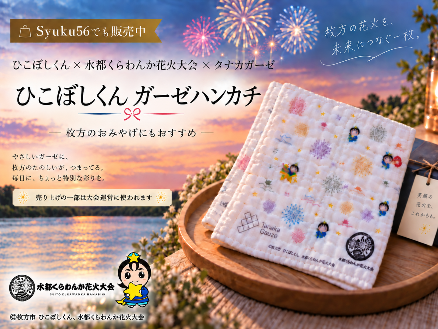 ひこぼしくんと水都くらわんか花火大会をモチーフにしたガーゼハンカチ