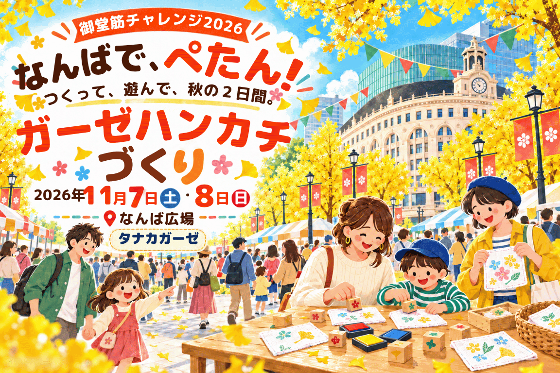 2026年11月7日（土）・8日（日）御堂筋チャレンジ2026 なんば広場でタナカガーゼのガーゼハンカチづくり