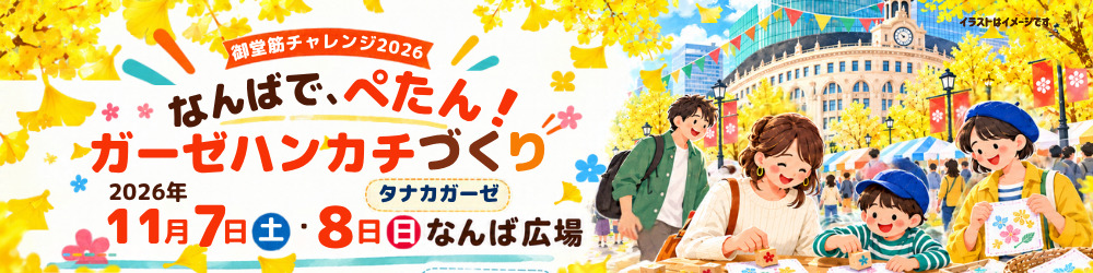 11月7日（土）・8日（日）御堂筋チャレンジ2026 なんば広場でガーゼハンカチづくり｜イベント詳細はこちら