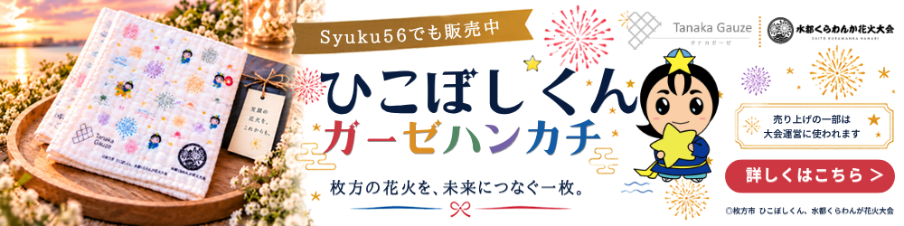 ひこぼしくん ガーゼハンカチ｜水都くらわんか花火大会コラボ｜枚方のおみやげにおすすめ