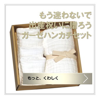 ガーゼならタナカガーゼ 出産祝いや内祝にやさしく使い心地のよいガーゼは先輩ママ評判やおすすめ続々