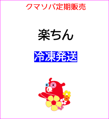 10【25年9月定期販売】楽ちんコース（冷凍）