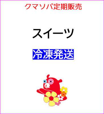 11【25年11月定期販売】スイーツコース(冷凍)