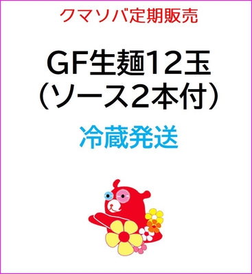 14【26年6月定期販売】【冷凍品同梱不可】GF生麺12玉（ソース2本付）コース（冷蔵）