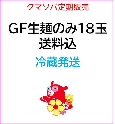 21【26年6月定期販売】【送料込/同梱不可】GF生麺のみ1箱18玉コース（冷蔵）