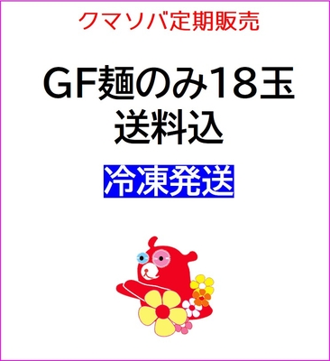 22【26年9月定期販売】【送料込】GF麺のみ1箱18玉コース（冷凍）