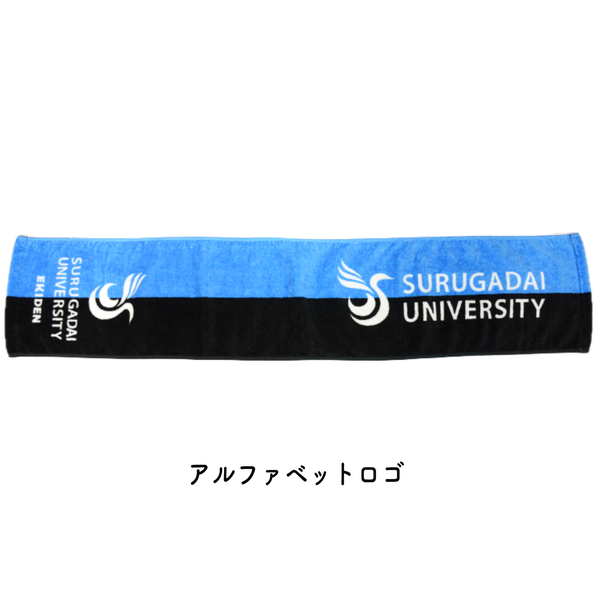 駅伝部マフラータオル（アルファベット）1枚 | 駿河台大学SC