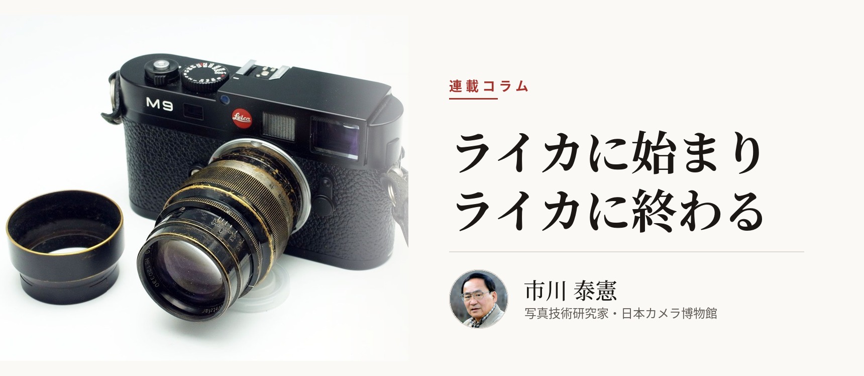 ライカに始まりライカに終わる 市川泰憲 MJカメラ