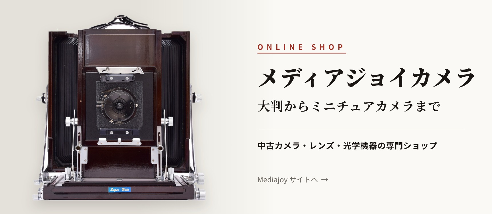 中古カメラ・中古レンズ・クラシックカメラ販売　MJカメラ