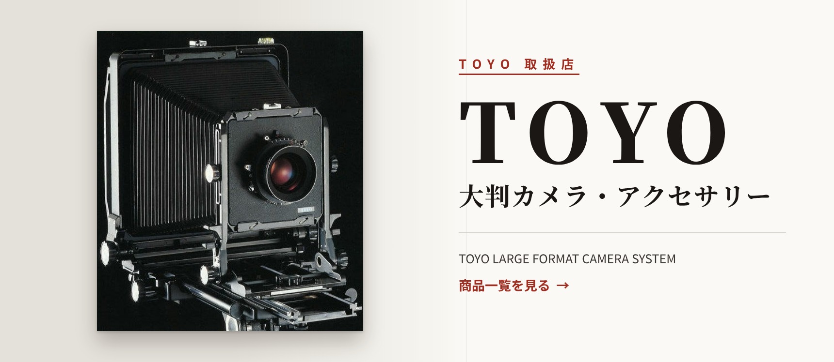 トヨ（TOYO）大判カメラ・アクセサリー