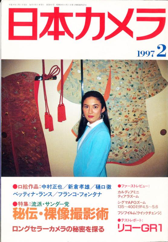 日本カメラ1997年2月号 中古カメラ・レンズ販売サイト | メディア