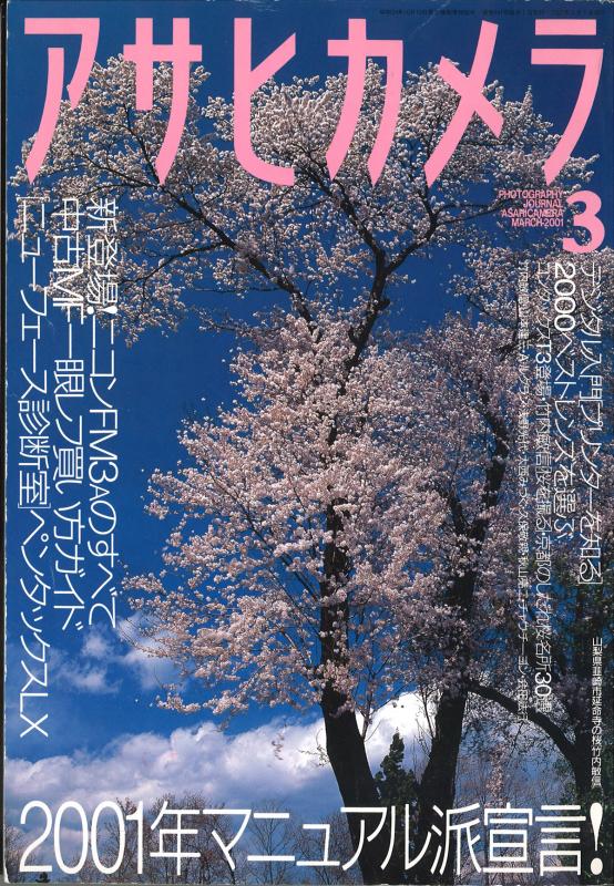 アサヒカメラ 2001年3月号 中古カメラ・レンズ販売サイト | メディア