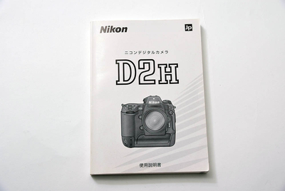 ニコン デジタルカメラD2H使用説明書