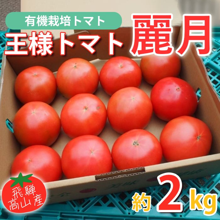 王様トマト2kg-