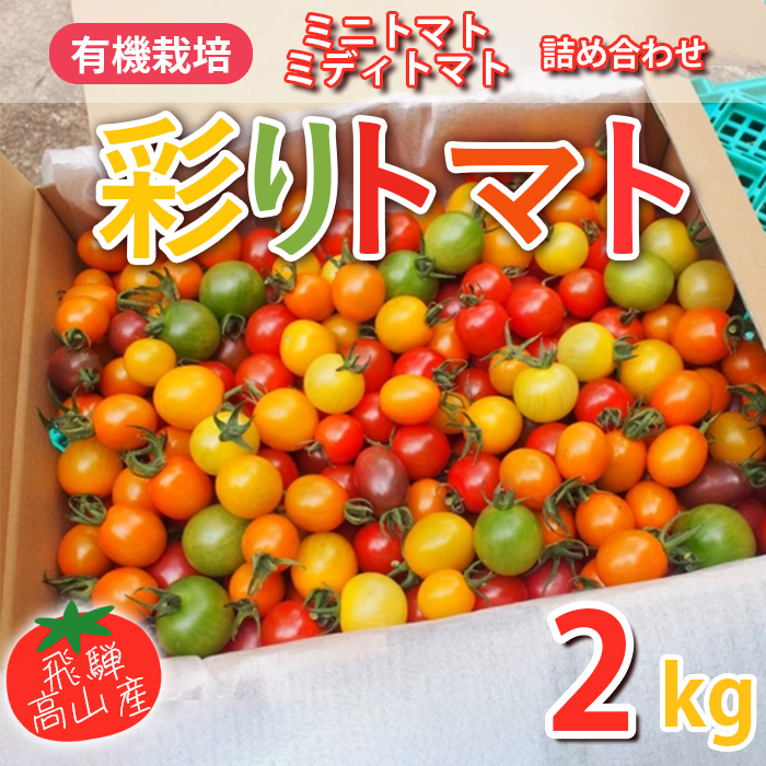 彩りトマト【2kg】飛騨高山産有機栽培トマト詰め合わせ | 飛騨高山 山