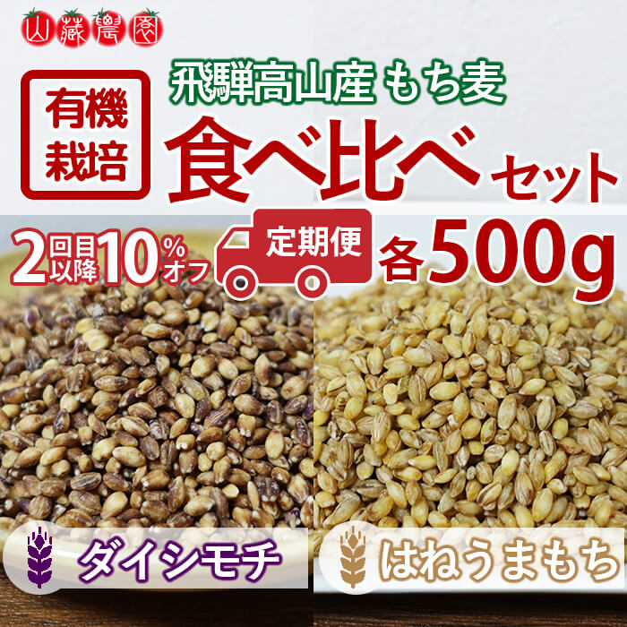 定期便】有機栽培もち麦 食べ比べセット500g（ダイシモチ/はねうまもち