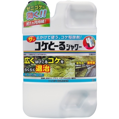 コケとーるシャワー