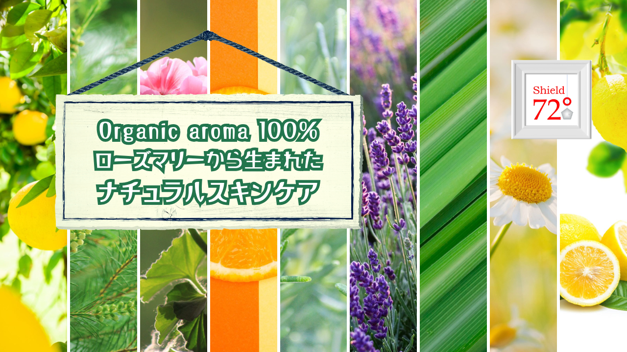 Shield72°オーガニックアロマ100% ローズマリーから生まれた自然派