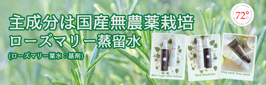 グリーン化粧水、シールドクリームセット Shield72° オーガニックアロマ100％ ローズマリーから生まれた