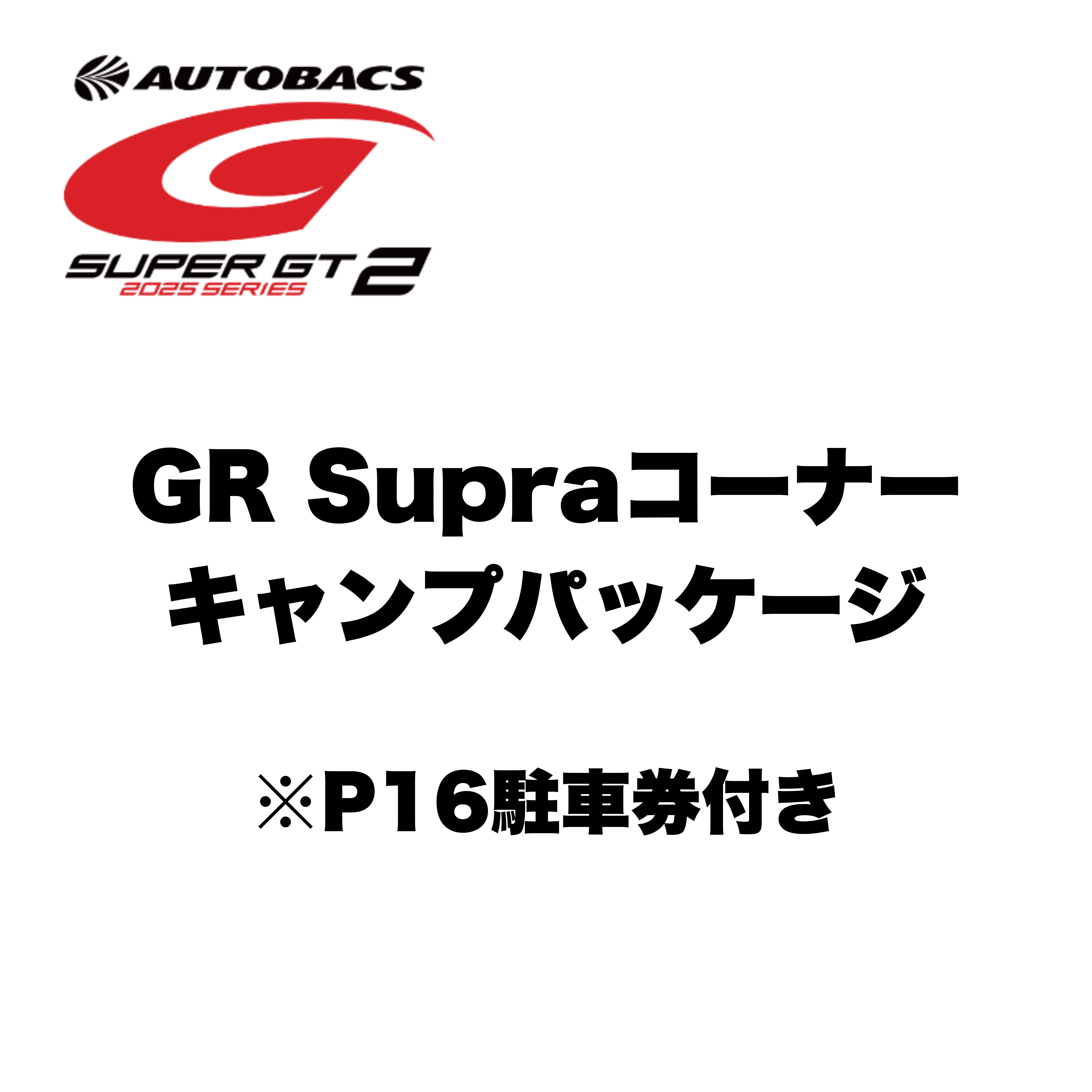 SGT2】GR Supraコーナーキャンプパッケージ | FSWオンラインチケット