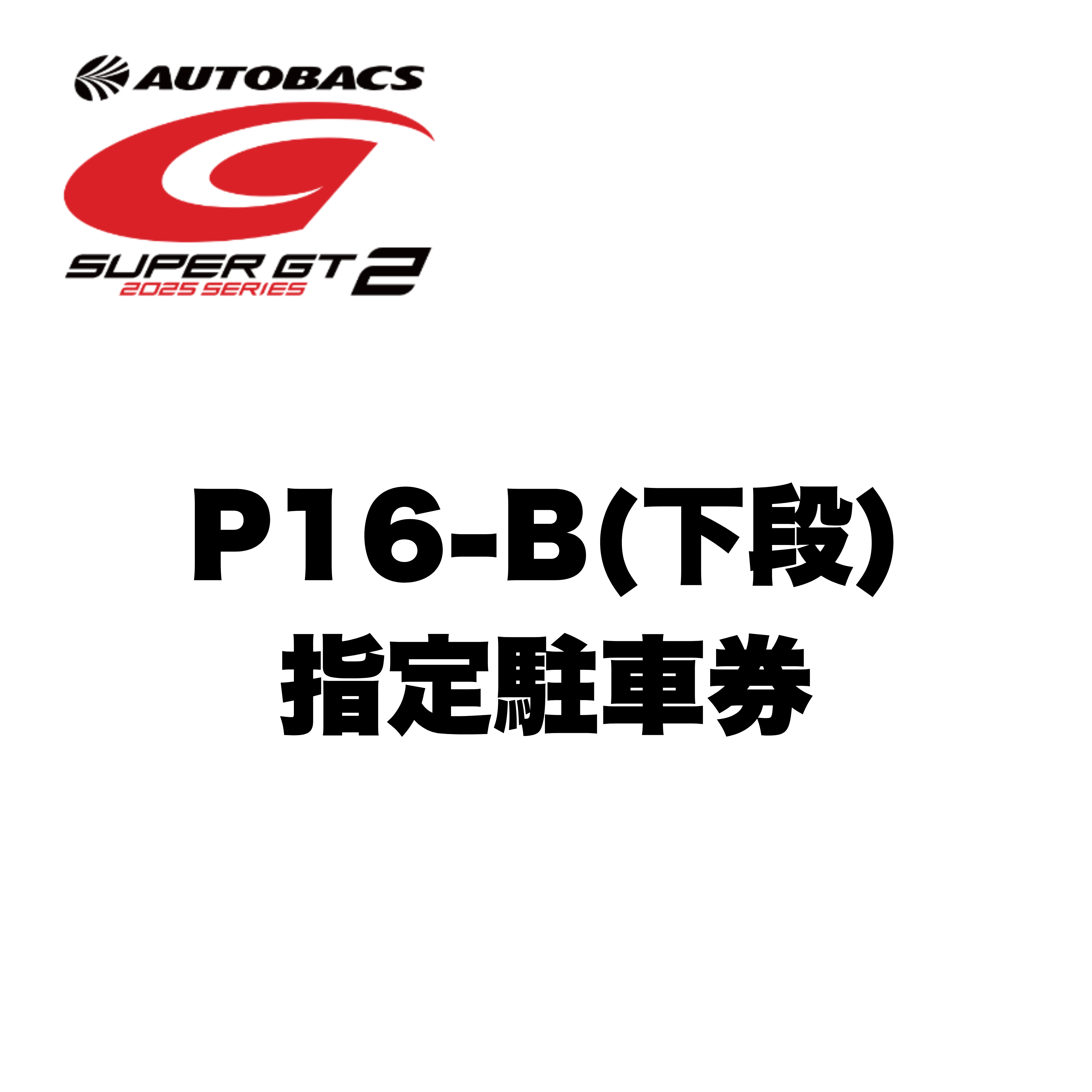 SGT2】P16-B指定駐車券 | FSWオンラインチケット