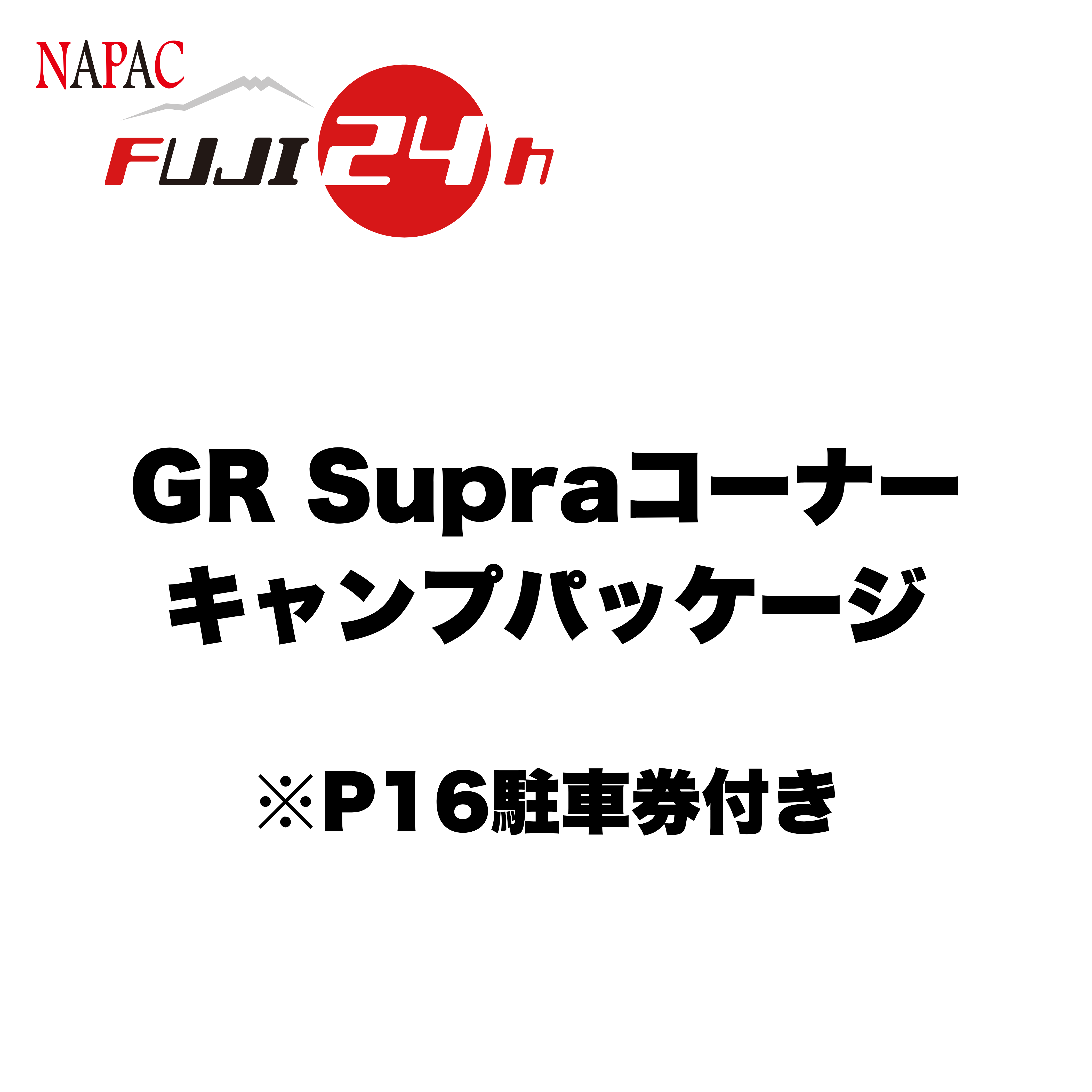 S耐24h】GR Supraコーナーキャンプパッケージ | FSWオンラインチケット