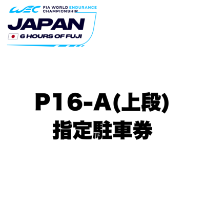 【WEC】P16-A指定駐車券