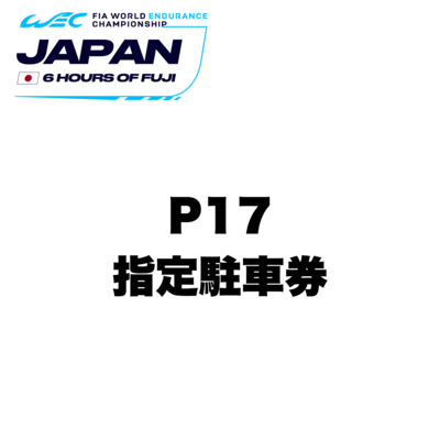 【WEC】P17指定駐車券